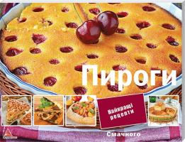 Тумко Ірина Пироги 978-617-7246-13-7