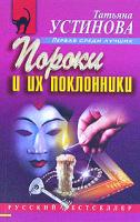 Татьяна Устинова Пороки и их поклонники 5-699-10473-9, 5-699-10474-7