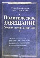 Федор Михайлович Достоевский Политическое завещание. Сборник статей за 1861-1881 5-699-15636-4