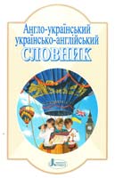 уклад. Н. І. Бизова, Л. М. Комарова Англо-український, українсько-англійський словник 978-966-7543-58-7
