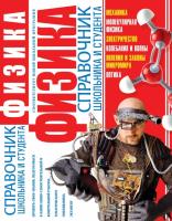 Крыжановский Владимир Физика. Справочник школьника и студента 978-966-481-068-2