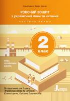 Логачевська С.П. НУШ Робочий зошит з української мови та читання. 2 клас. Частина 1 (до підручника Іщенко О. Л., Логачевська С.П.) 978-966-945-095-1