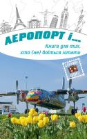 Аеропорт і… 978-617-7409-07-5