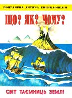 Біляєв В.Г. Що? Як? Чому? Світ таємниць землі Попул. дит. енц. 966-7070-11-5