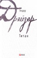 Драйзер Теодор Титан 978-966-03-7862-9