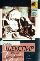 Шекспир Уильям Ромео и Джульетта 5-17-025571-3, 5-17-006355-5