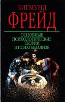 Фрейд 3игмунд Основные психологические теории в психоанализе 5-17-036472-5, 985-13-6964-0