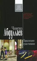 Чингиз Абдуллаев Параллельное существование 978-5-699-44899-9