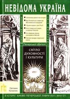 Кагамлик С. Світло духовності і культури (3 історії Києво-Печерської лаври XVII-XVIII ст.) 978-966-1530-07-1