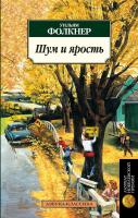 Фолкнер Уильям Шум и ярость 978-5-389-01363-6