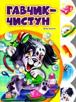 Сонечко Ірина Гавчик-чистун. (картонка)