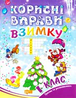 Єфімова Інна Корисні вправи взимку. 1 клас 978-617-030-340-0