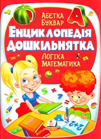 Н. Є. Філатова, О. Б. Моніч, Т. Б. Маршалова, О. О. Конобевська Енциклопедія дошкільнятка 978-617-7166-97-8
