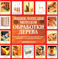 Браун Джереми Энциклопедия методов обработки дерева 5-17-031736-0, 5-271-12201-8, 0-7153-1524-2