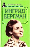 Дональд Спото Ингрид Бергман 5-88590-884-2, 0-06-018702-6