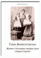Гайдабура Валерій Ганна Борисоглібська. Життя і безсмертя корифея сцени соборної України 978-966-518-728-8