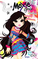 Moxie girlz. Альбом кльової дівчини