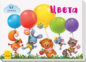 Тищенко Е.В. Окошки для крошки. Цвета