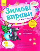 Гребенькова Лілія Зимові вправи для другокласників. 2 клас 978-617-09-1538-2