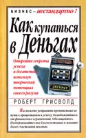 Грисволд Роберт Как купаться в деньгах 985-438-385-7