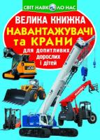 Велика книжка. Навантажувачі та крани 978-966-936-461-6