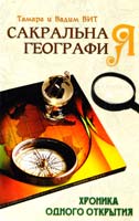 Вит Тамара , вит Вадим Сакральная география, или Хроника одного открытия 978-5-413-00358-9