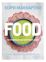 Маккартни Мэри FOOD. Вегетарианская кухня для дома 978-5-389-05776-0