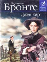 Бронте Шарлотта Джен Ейр 966-03-4301-9, 978-966-03-4301-6