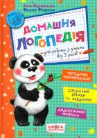 Журавльова Алла, Федієнко Василь Домашня логопедія: Книга для батьків, які хочуть самі навчити дитину правильно вимовляти звуки 978-966-429-495-6