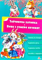 Тумко Ірина Зайчикова хатинка. Вовк і семеро козенят 978-617-594-992-4