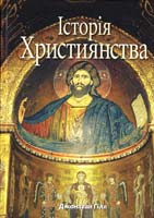 Гіля Джонатан Історія християнства 978-617-5690-13-0