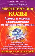 Людмила-Стефания Энергетические коды. Слова и мысли, защищающие от негативной энергии 5-9717-0173-8