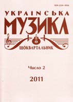Українська музика: Науковий часопис. Число 2