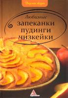 Альхабаш Елена Любимые запеканки, пудинги, чизкейки 978-617-594-290-1, 978-617-570-261-1