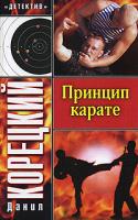 Данил Корецкий Принцип карате 978-5-17-039776-1, 978-5-271-15053-1