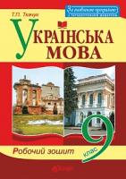 Ткачук Тарас Павлович Українська мова : робочий зошит : 9 кл. Вид. 5-те, переробл. й доповн. 978-966-10-4802-6