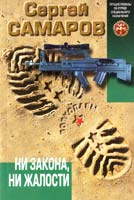 Самаров Сергей Ни закона, ни жалости 978-5-699-69916-2