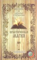 Степанова Наталья Практическая магия 978-5-386-09823-0