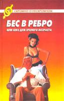 О. А. Шаповалова Бес в ребро, или Секс для зрелого возраста 5-222-03105-5