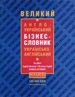 Кравченко Н. Великий англо-український, українсько-англійський бізнес-словник 978-966-404-929-7