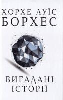 Хорхе Луїс Борхес Вигадані історії 978-966-923-098-0