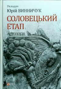 Винничук Юрій Соловецький етап. Антологія 978-966-03-8102-5