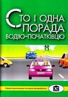 Донічев Ігор Сто і одна порада водію-початківцю 978-617-538-256-1