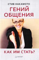 Накамото Стив Гений общения. Как им стать? 978-5-496-00504-3