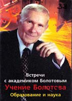 Болотов Встречи с академиком Болотовым. Учение Болотова. Образование и наука (DVD)
