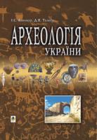 Вінокур Іон Срулевич, Телегін Дмитро Якович Археологія України.: Підручник для студентів історичних спеціальностей вищ.навч. закл. 966-692-247-9