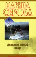 Марина Серова Двадцать пятый кадр 978-5-699-39514-9