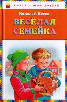 Носов Николай Веселая семейка 978-5-699-49868-0