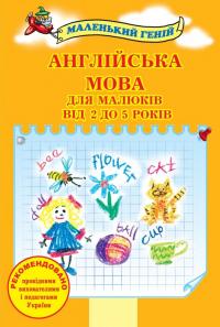 Наливана Віра Англійська мова для малюків від 2 до 5 років (2-ге видання) 978-617-538-016-1