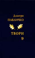 Павличко Дмитро Твори. Переклади. Том 9 978-966-500-322-9